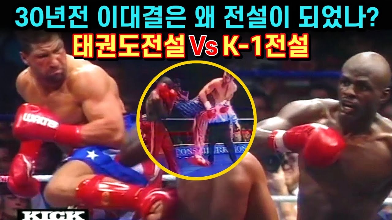 30년전 실전 태권도를 앞세워 K-1전설과 싸운 전설의 태권파이터(1,2차전)