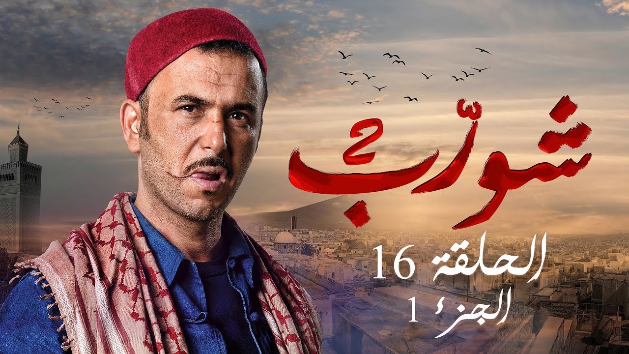 شورب 2 الحلقة 16 الجزء 1 - Chouerreb 2 EP 16 P01