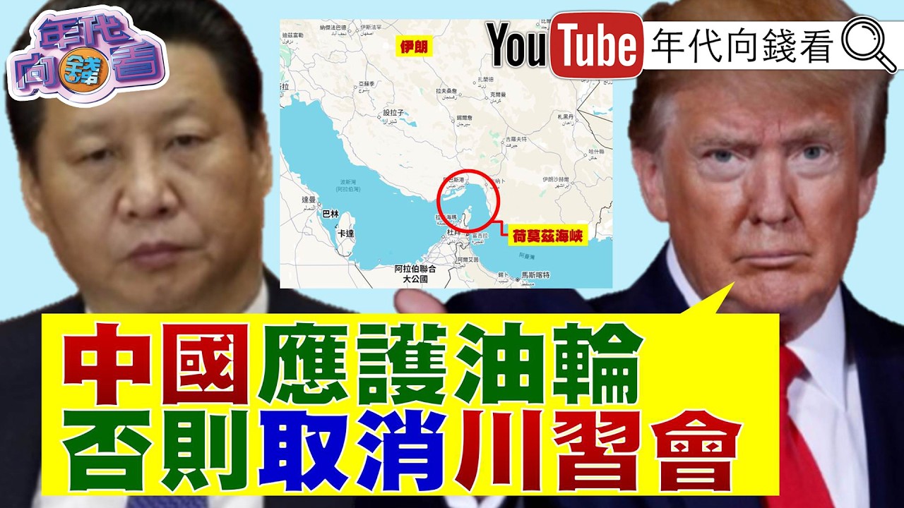 《美軍轟炸#伊朗 哈爾克島!#川普 :#中國 要護航油輪!不然延後川習會!中國 小弟又出狀況!#古巴 爆發抗議活動!》【年代向錢看】2026.03.16@ChenTalkShow#盧秀燕 #習近平