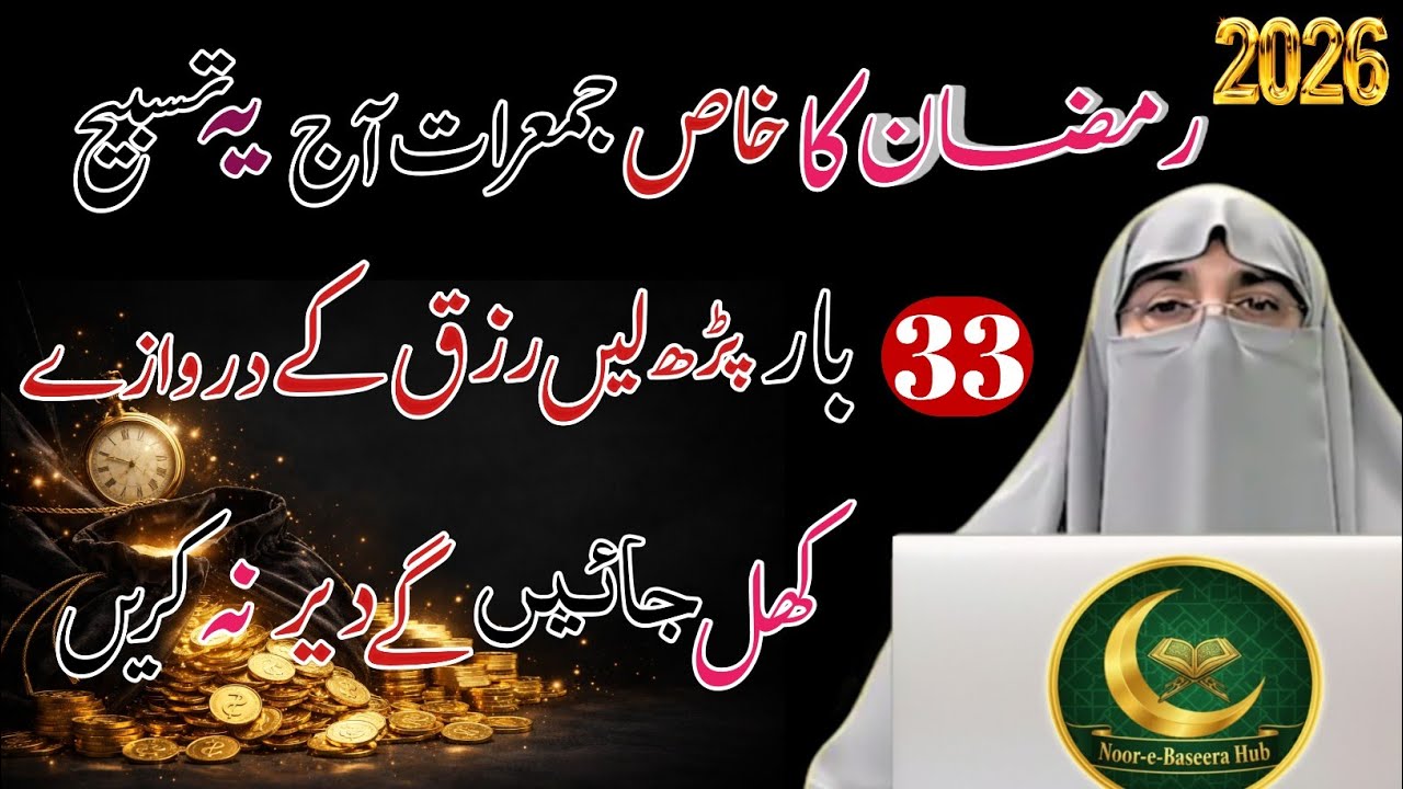 Ramzan Ki Pehli Jumerat Yeh Amal Zaroor Karein | Rizq Aur Barkat Ka Raaz 2026 Bayan