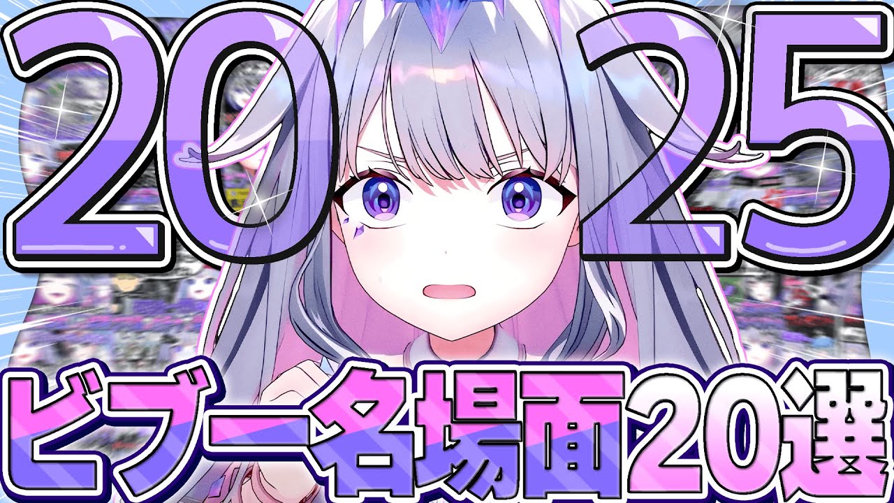 2025年、ビブーの名場面まとめ【ホロライブEN翻訳切り抜き/古石ビジュー】