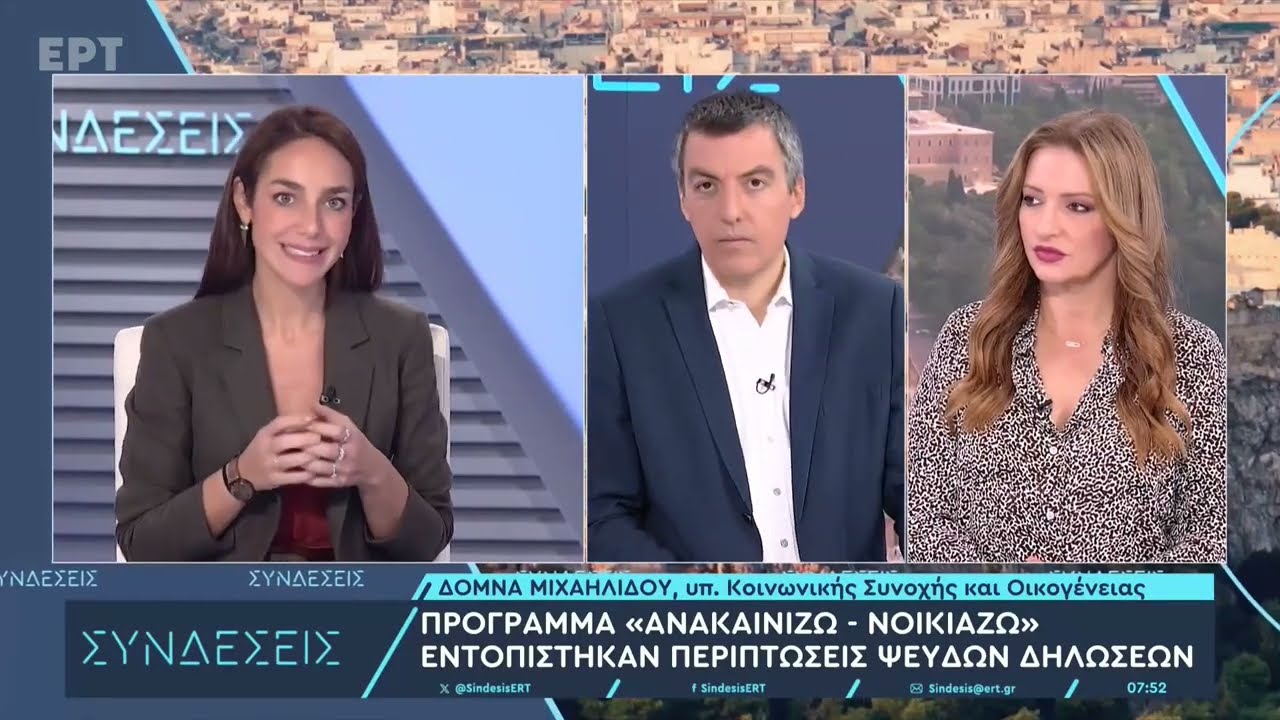 Δόμνα Μιχαηλίδου στις «Συνδέσεις»: Ανακλήθηκαν 3.000 αιτήσεις από το «Ανακαινίζω & Νοικιάζω»