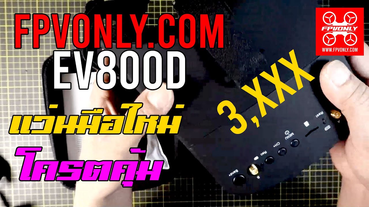 UNBOX FPV Goggles EV800D แว่นโดรนเรสซิ่ง มือใหม่ ราคาประหยัด ฟังก์ชั่นครบ  FPV RACING DRONE @fpvonly