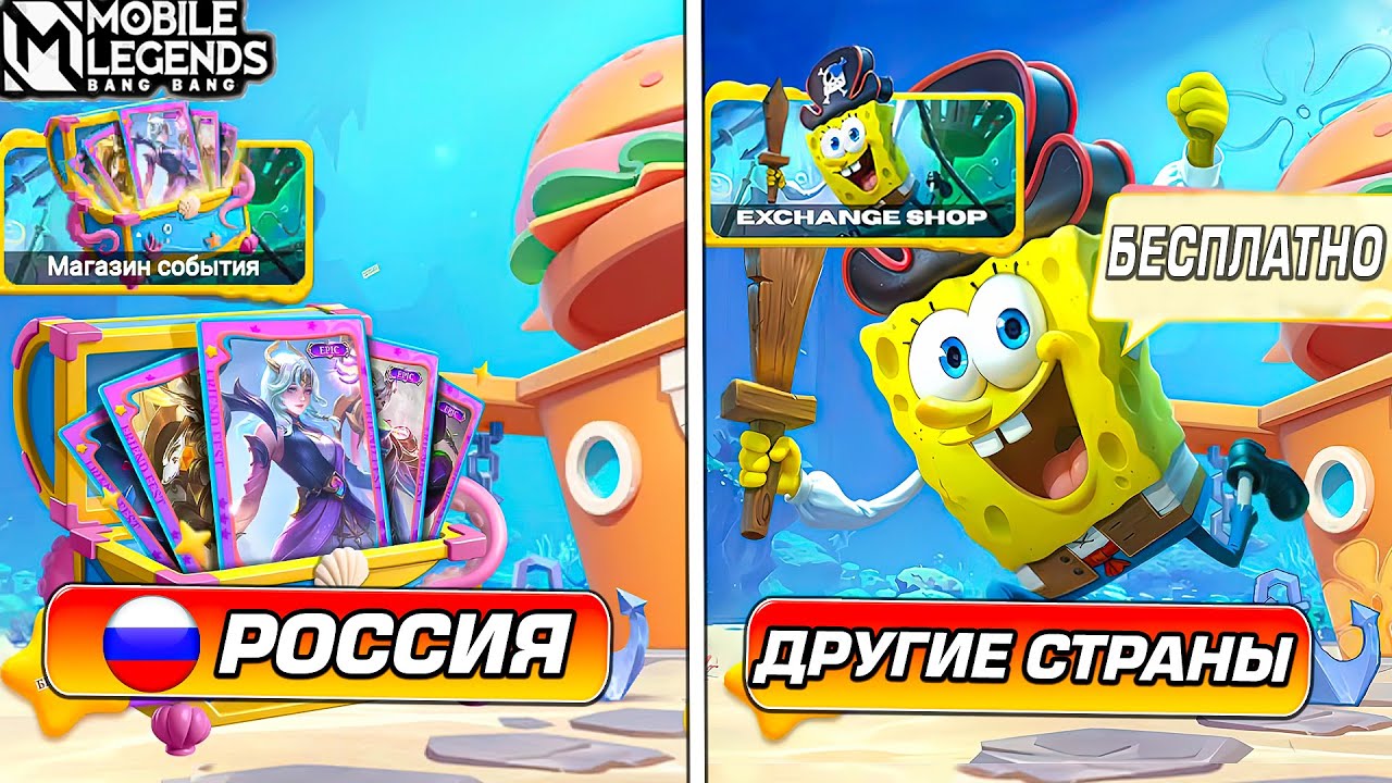 🇷🇺 РОССИЯ ОСТАНЕТСЯ БЕЗ ИВЕНТА СПАНЧ БОБ?!! УЛУЧШЕНИЕ ЛЕГЕНДАРНЫХ СКИНОВ | ПОСЛЕДНИЕ НОВОСТИ MLBB