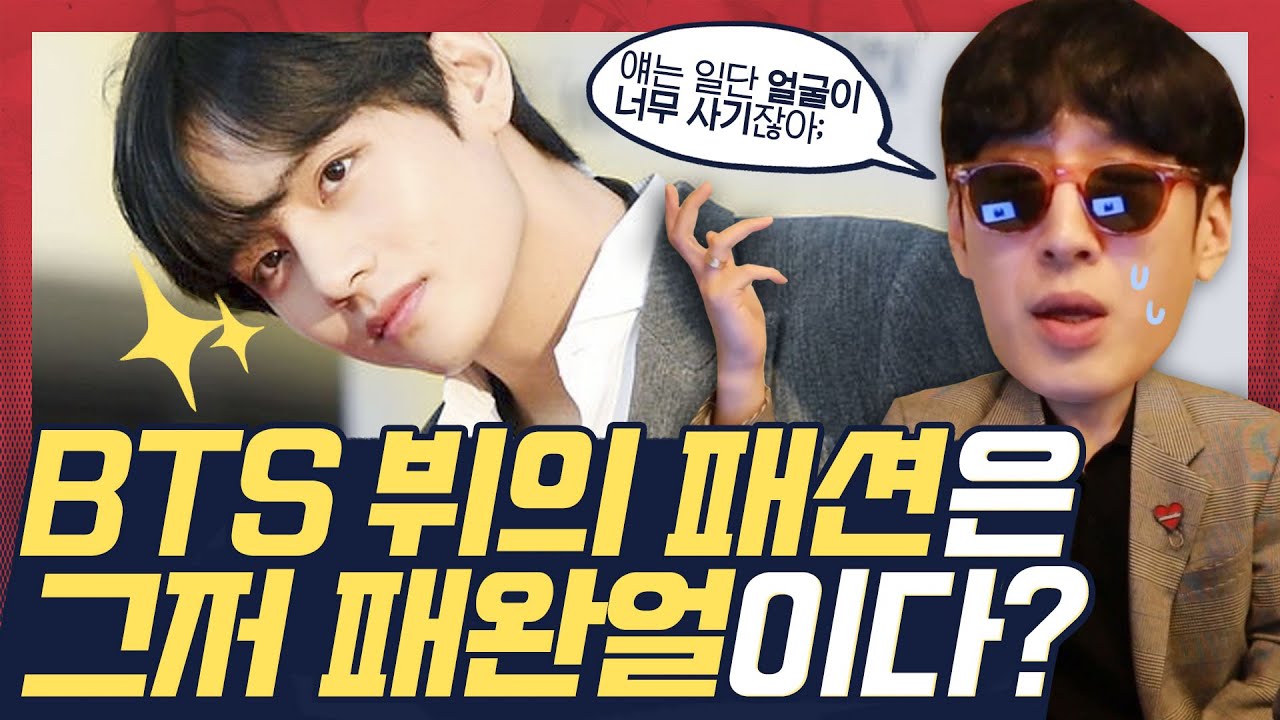 BTS 뷔 패션은 얼굴이 다 했다? 🤴🏻 패완얼 논란 속 패션맛집 뷔의 패션 몽땅 분석해보기 🔍 | 셀럽 패션 분석 | 이 패션 어태용? | 고태용 디자이너