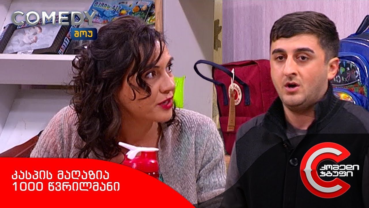 კომედი შოუ - კასპის მაღაზია (1000 წვრილმანი)