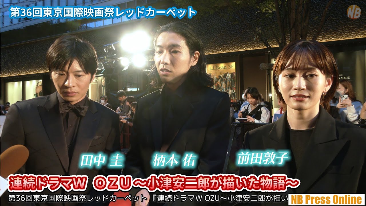 田中圭、柄本佑、前田敦子インタビュー。『連続ドラマＷ ＯＺＵ ～小津安二郎が描いた物語～』第36回東京国際映画祭レッドカーペット