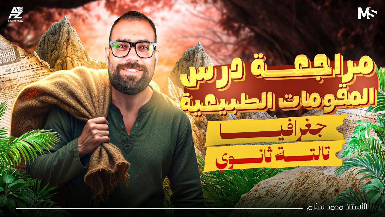 مراجعة درس المقومات الطبيعية بالكامل 🤯 | جغرافيا تالتة ثانوي 2026 | مستر محمد سلام