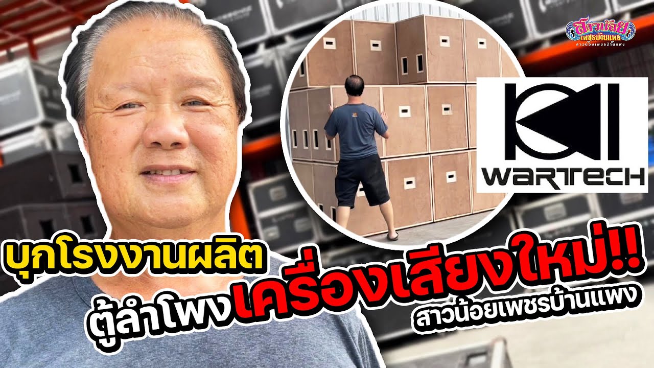 บุกโรงงานผลิตตู้ลำโพงเครื่องเสียงชุดใหม่ หมอลำสาวน้อยเพชรบ้านแพง !! พร้อมใช้งานเร็วๆนี้!