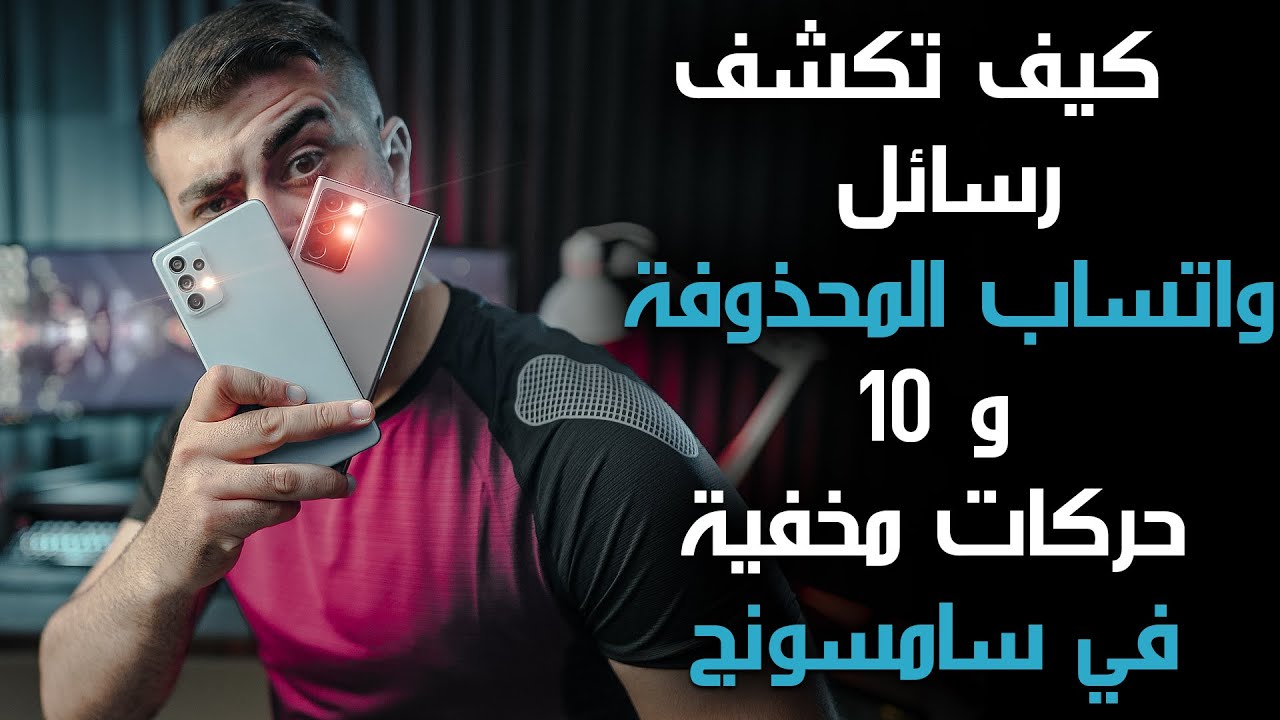 كيف تكشف رسائل الواتساب المحذوفة + عشر حركات مخفية في سامسونج