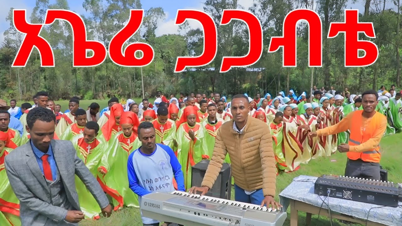 ኤጌሬ ጋጋብቴ ሀጌ ደጌ መካነ ኢየሱስ ርኆቦት መዘምራን #ሲሳይ #subscribemychannel