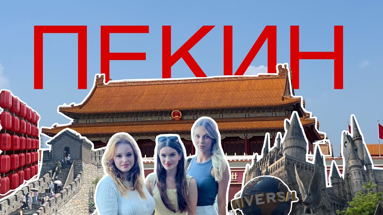 ВЛОГ ПЕКИН | НЕ УСПЕЛИ НА ПЕРЕСАДКУ | СПОИЛИ КИТАЙЦЫ