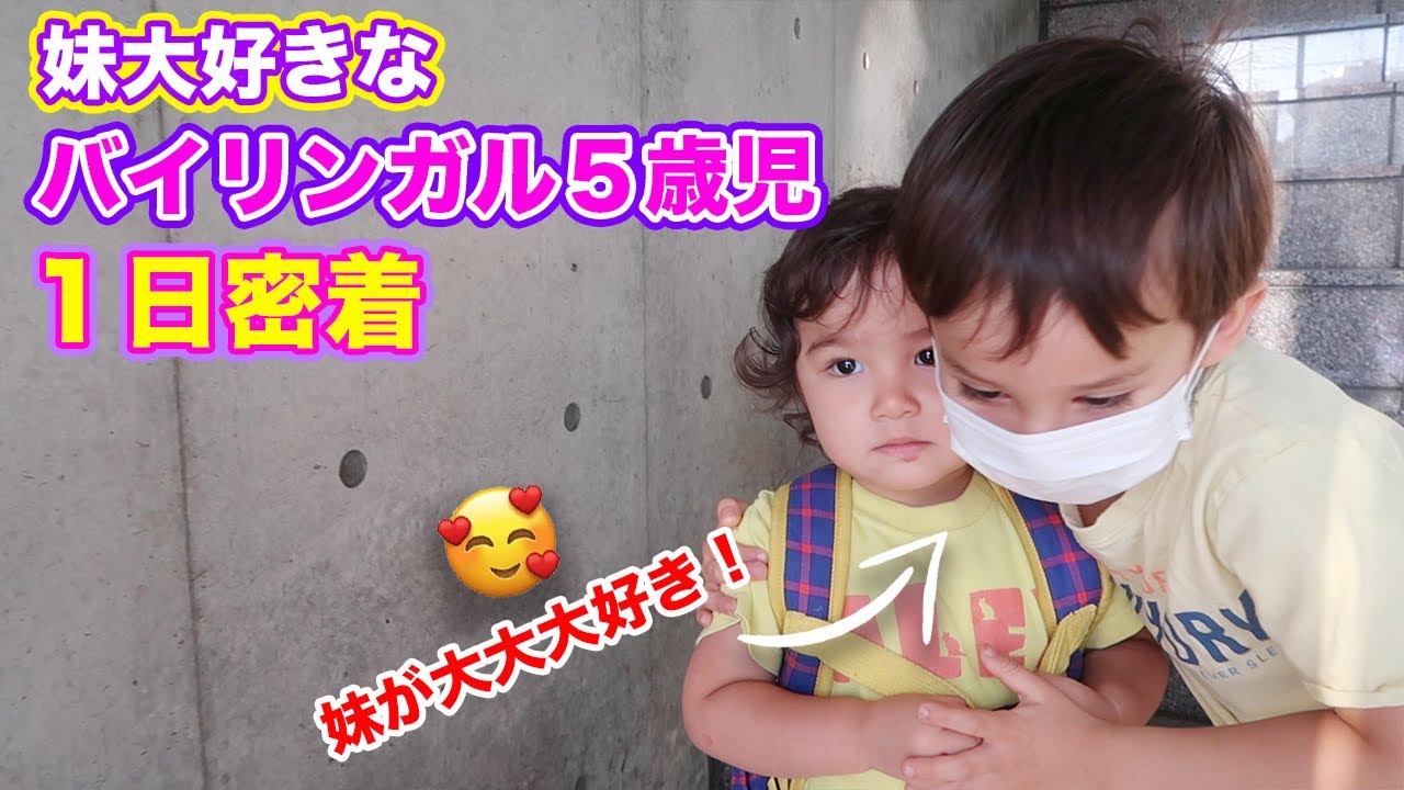 バイリンガル５歳児 １日密着｜英語と日本語で子育て｜癒やしオンライン英会話｜英語 リスニング｜英語の勉強法｜TOEICの勉強｜TOEICリスニング｜英語リスニング