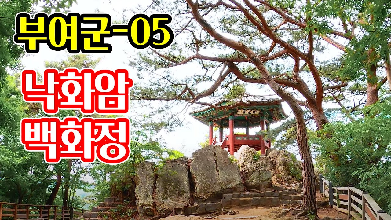 낙화암, 부소산성, 고란사, 금강, 백마강, 1인칭 시점 산책하기, 백제, 부여여행, 1인칭 시점 여행 브이로그, POV Travel Vlog, 여행 정보,