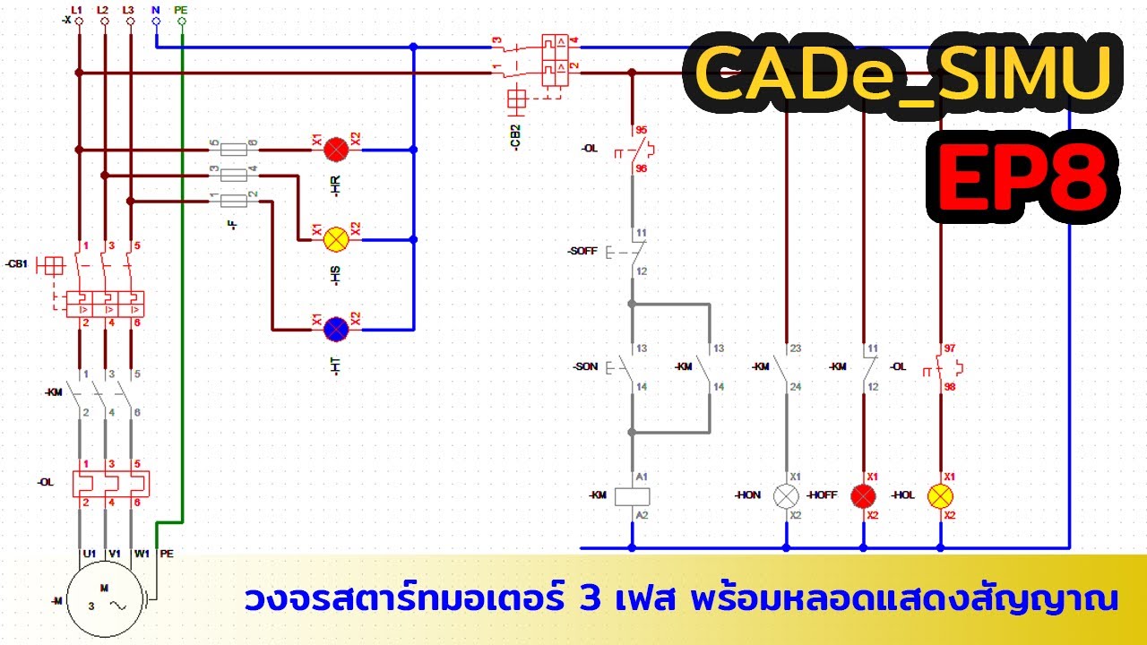 #cadesimu วงจรสตาร์ทมอเตอร์ 3 เฟส พร้อมหลอดแสดงสัญญาณ EP8