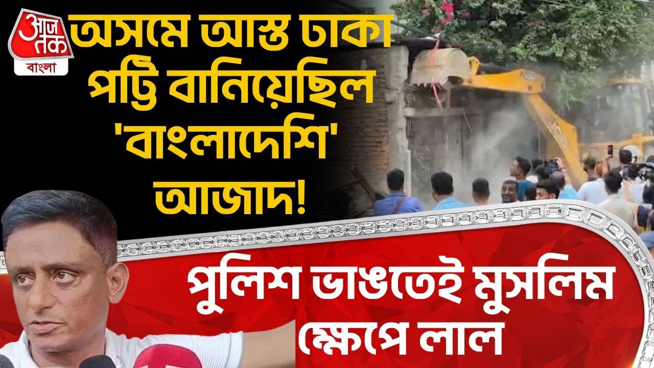Assam এ আস্ত ঢাকা পট্টি বানিয়েছিল 'বাংলাদেশি' আজাদ! পুলিশ ভাঙতেই মুসলিম ক্ষেপে লাল | Bangladesh |NN