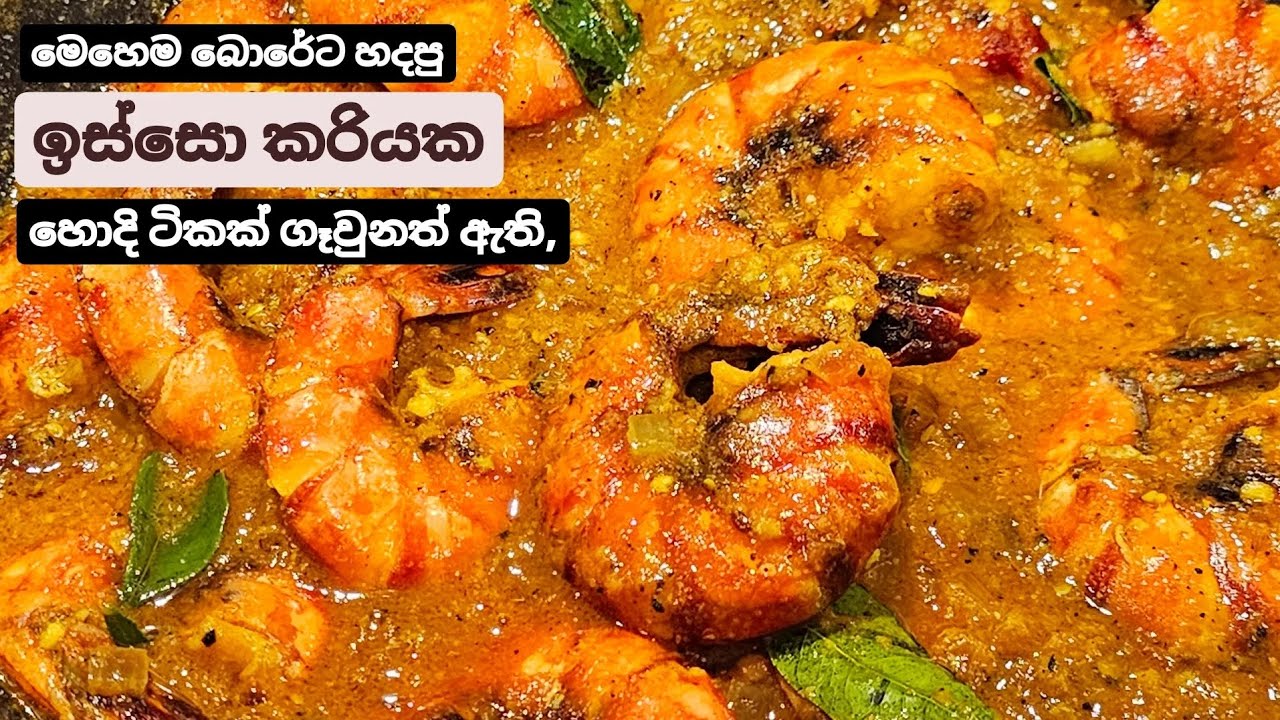 පොල්කිරි නොදා බොරේට හදපු, රස වෑහෙන ඉස්සො කරිය.Prawn Curry( with thick gravy)