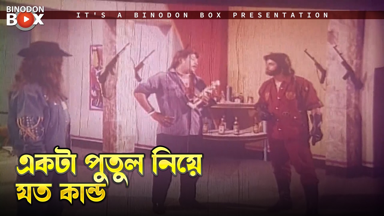 একটা পুতুল নিয়ে যত কান্ড | Nishpap Ashami - নিষ্পাপ আসামী | Komol, Aruna, Imran, Sabiha