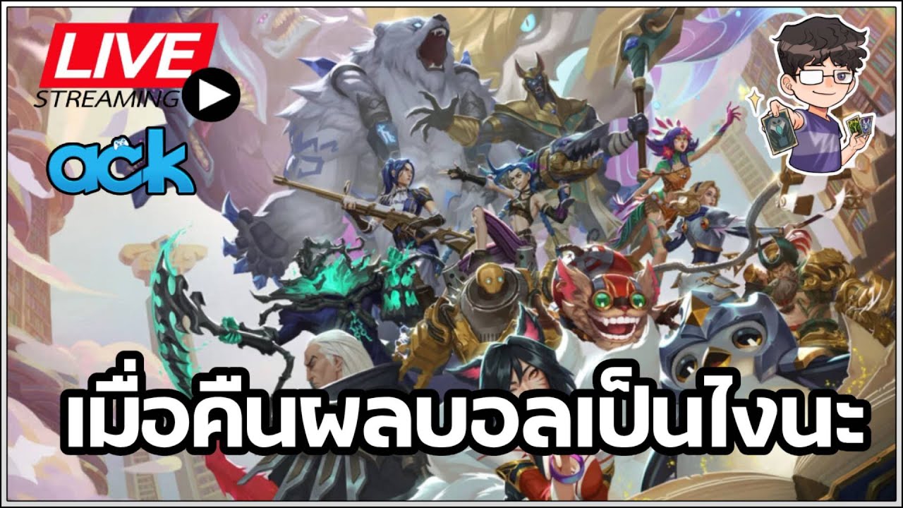 🔴 ผีแดงแมนยูโครตสุดยอดทีมแห่งยุค ขออยู่ใต้ตีนผี - TFT Set 16