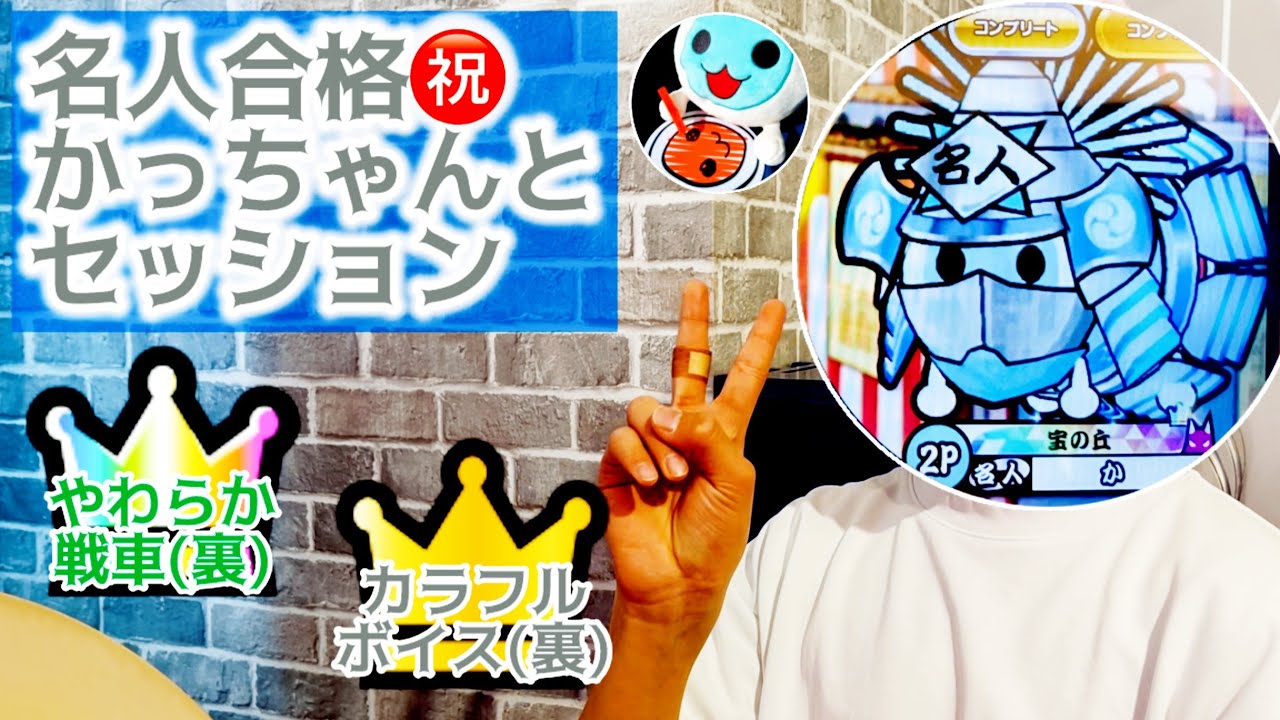 【名人合格㊗️】【かっちゃんとセッション】 やわらか戦車(裏) ツイン全良🌈 カラフルボイス(裏) ツインフルコンボ👑