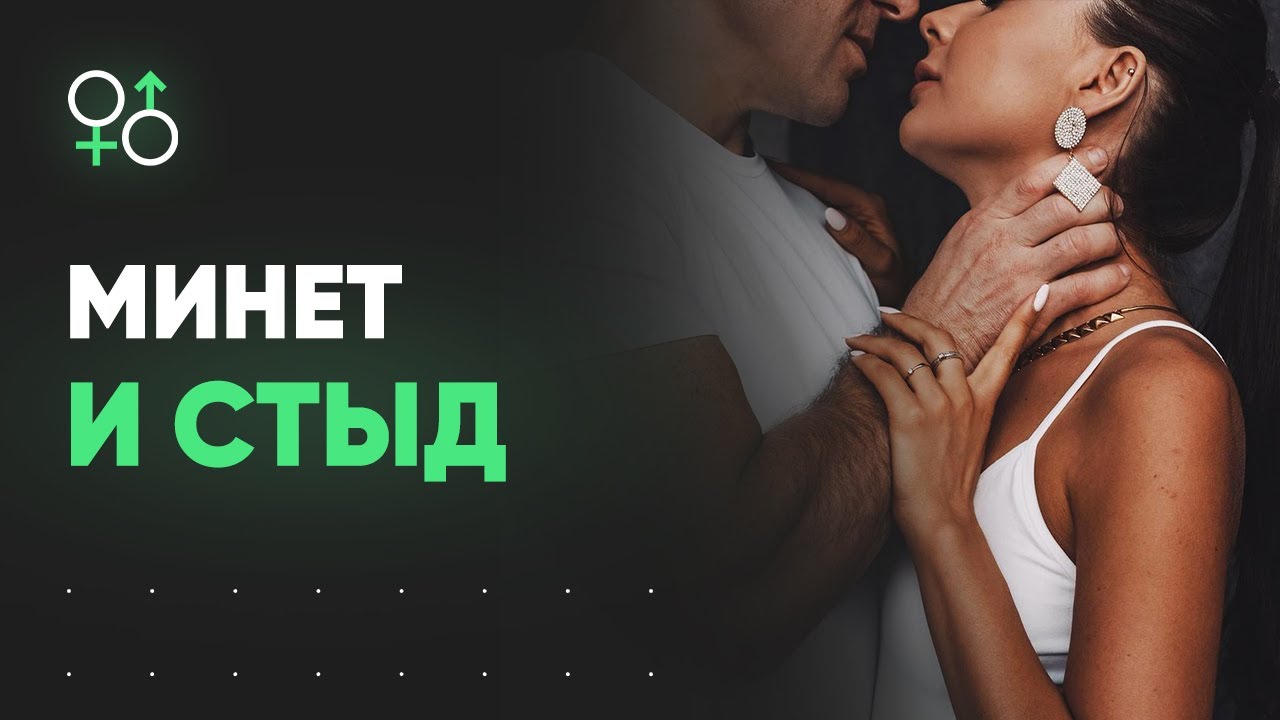 Оральные ласки и чувство стыда. Как исправить? | Алекс Мэй