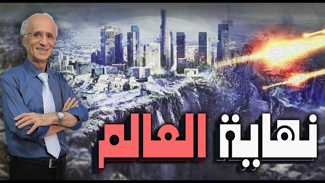 نهاية العالم / الآخـرة في القرآن بلغـة الفيـزيـاء و الطـريق إلى الجـنة /الدكتور علي منصور كيالي  :