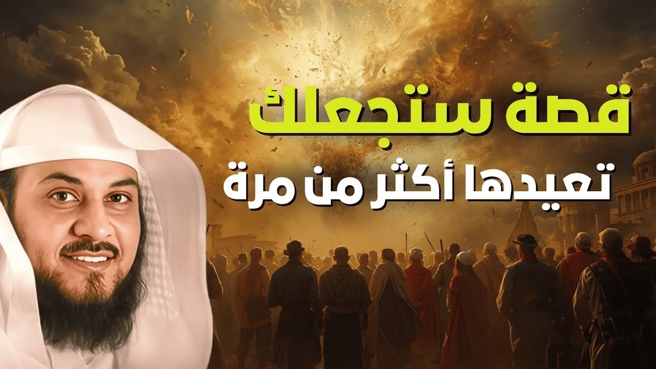 قصة مؤثرة ستجعلك تعيد سماعها أكثر من مرة   الشيخ العريفي