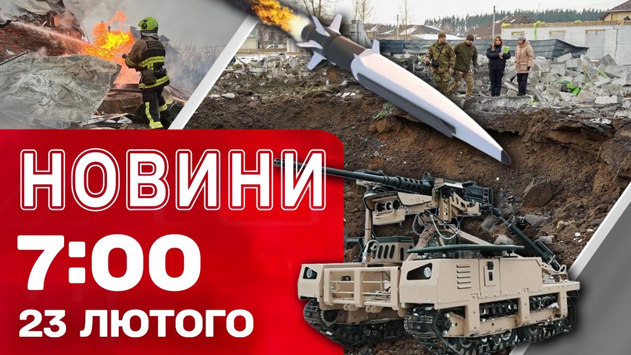 Новини 7:00 23 лютого. ТЕРМІНОВЕ ЗВЕРНЕННЯ Папи Римського! Ракети по БЄЛГОРОДУ!