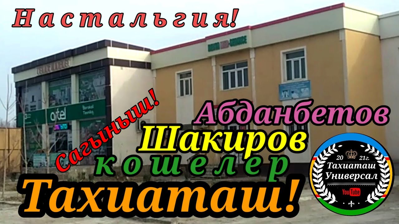 ШАКИРОВ-АБДАМБЕТОВ КОШЕ #тахиаташ#каракалпакистан#узбекистан#казакстан#городах#улица#ауыл#дом#уй