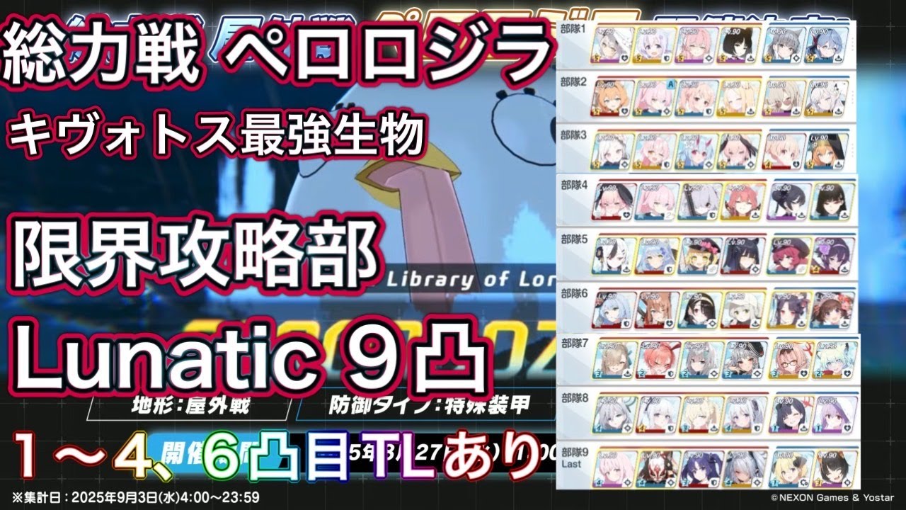 【ブルアカ】総力戦 ペロロジラ 屋外 Lunatic 9凸 限界攻略部 TL付き【ブルーアーカイブ】