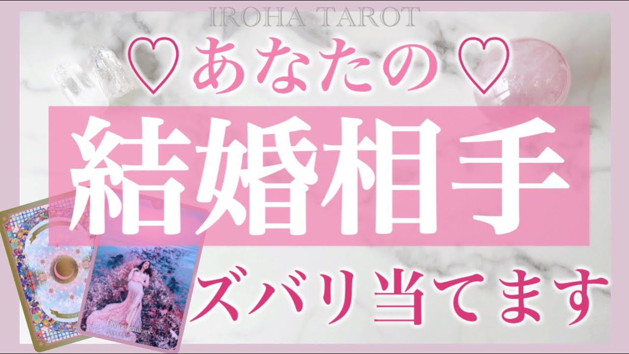 【個人鑑定級】あなたの結婚相手ズバリ当てます💗お相手の特徴、出逢うタイミング、結婚のタイミング💗日にちまで詳細に出しました［ルノルマンタロットオラクルカード］