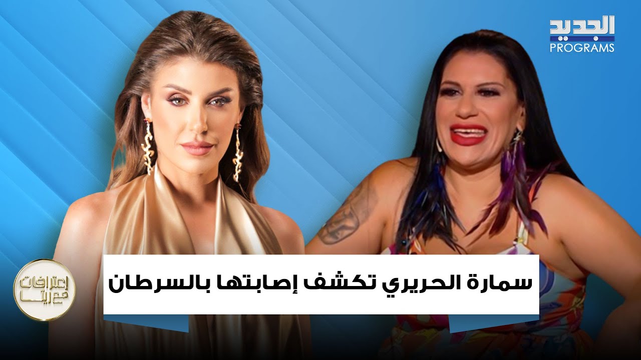 سمارة الحريري تتحدث عن إصابتها بالسرطان وتروي سبب تعرضها للخـ ـطف 