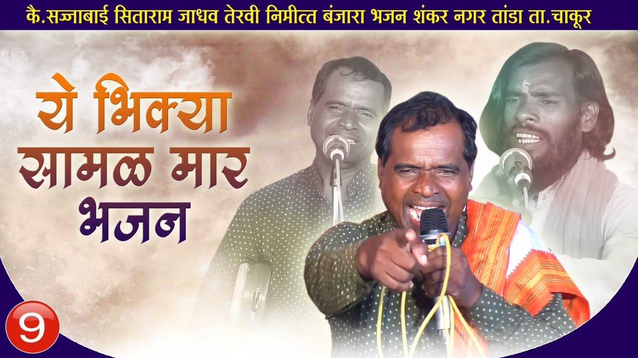 ये भिक्या☝️सामळ मारो भजन || जंगी मुकाबला बंजारा भजन || Sudhakar maharaj Zumka Banjara Bhajan Part-9