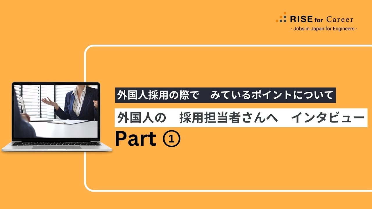 外国人の採用担当者さんへインタビュー