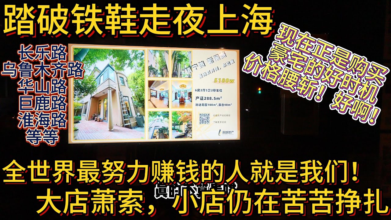 踏破铁鞋走夜上海 大店萧条，小店仍在苦苦挣扎 全世界最努力赚钱的就是中国人 还是购买豪宅的好时机吗？