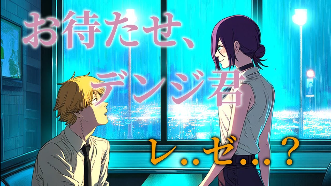 【チェンソーマン】レゼ編生存ifルート【ゆっくり茶番劇】
