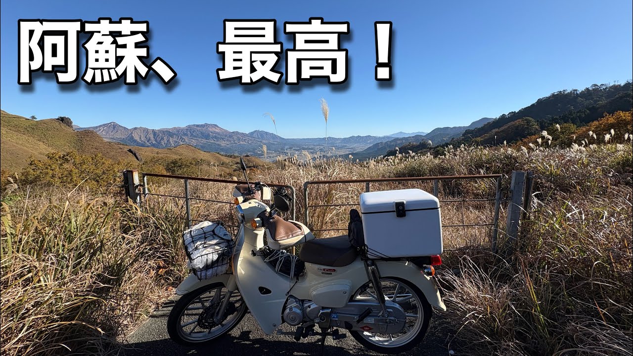 「スーパーカブ110で阿蘇を走ったら最高すぎた/絶景ツーリング」
