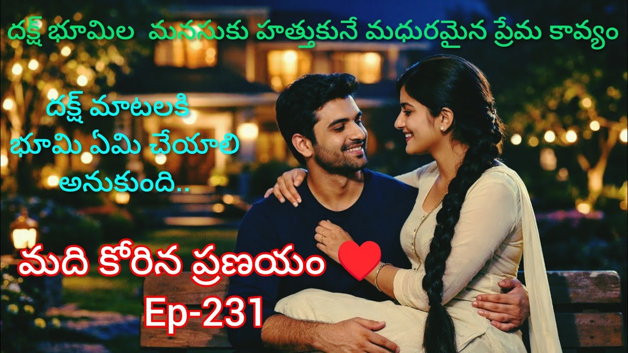 మది కోరిన ప్రణయం ♥️-231 భూమి , దక్ష్ ల అందమైన ప్రేమ కావ్యం..#teluguaudiostories 