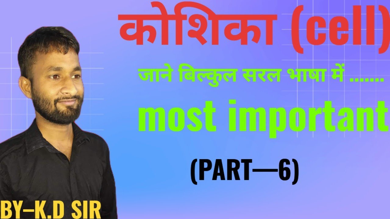 मानव कोशिका (Human cell)|BIOLOGY|BY-K.D SIR