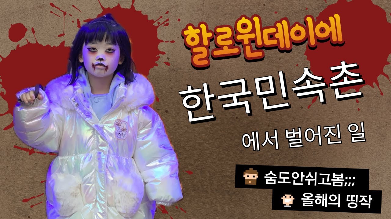 할로윈 분장하고 민속촌에서 인싸되기[할로윈, 한국민속촌, 분장, 놀이기구,인생샷]