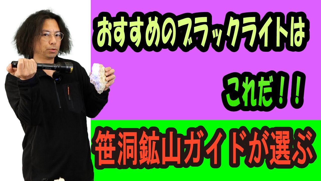 笹洞鉱山ガイドがオススメするUVライト