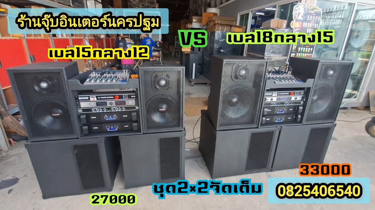 ชุดจัดเต็ม2×2เบส15-18นิ้วไม้อัดแท้เริ่ม27,000บาทมีเก็บปลายทางสอบถามโทร0825406540จร้า