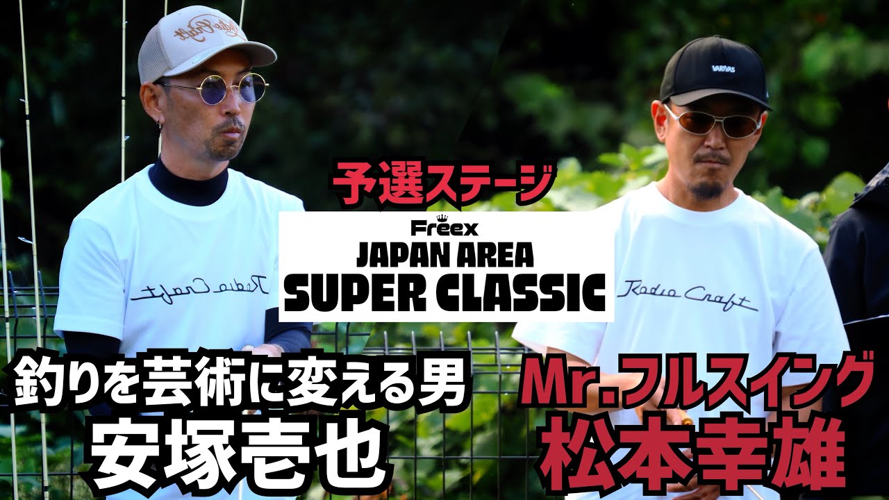 Freex JAPAN AREA SUPER CLACIC予選注目試合⑤【安塚壱也VS松本幸雄】