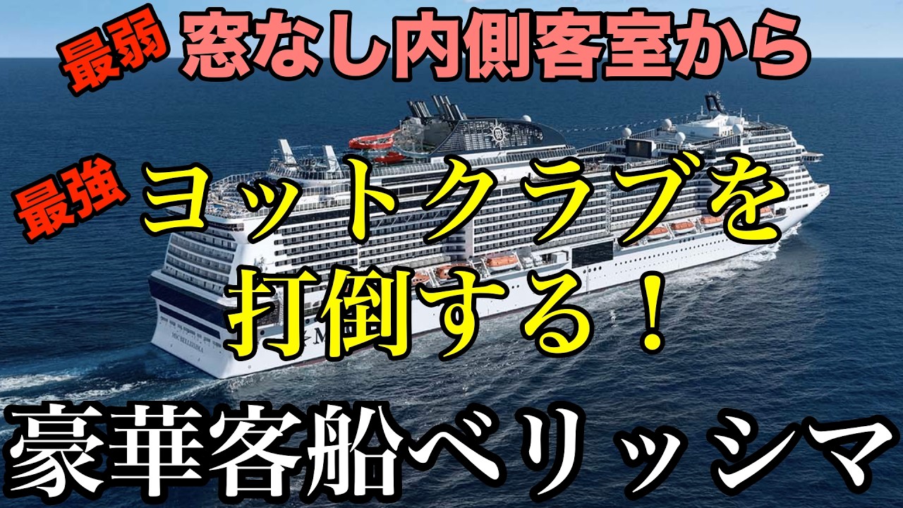 【豪華客船ベリッシマ乗船記】　最安料金から下克上してみた。