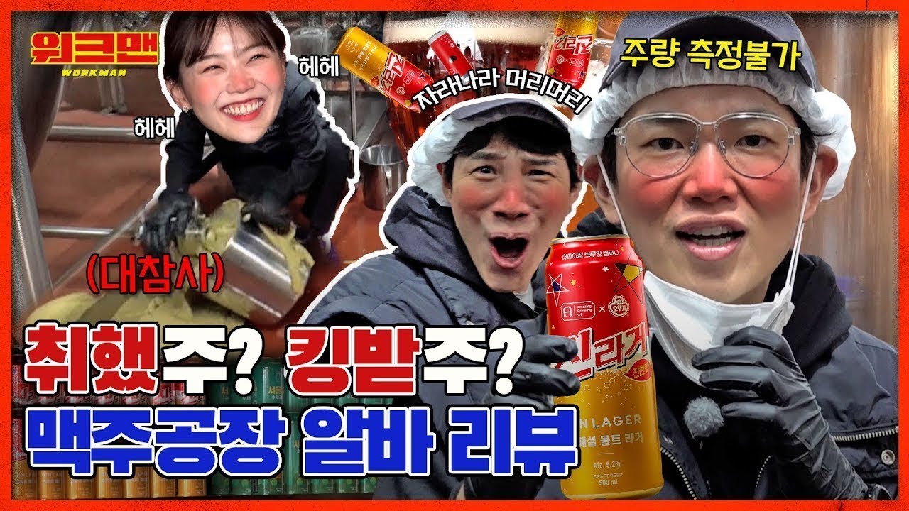 [EN] 자네 정수리가 🍺비어🍺있군... 이거 마시면 머리 나는 거다?🙆🙆 | 맥주공장 알바 | 워크맨 ep.133