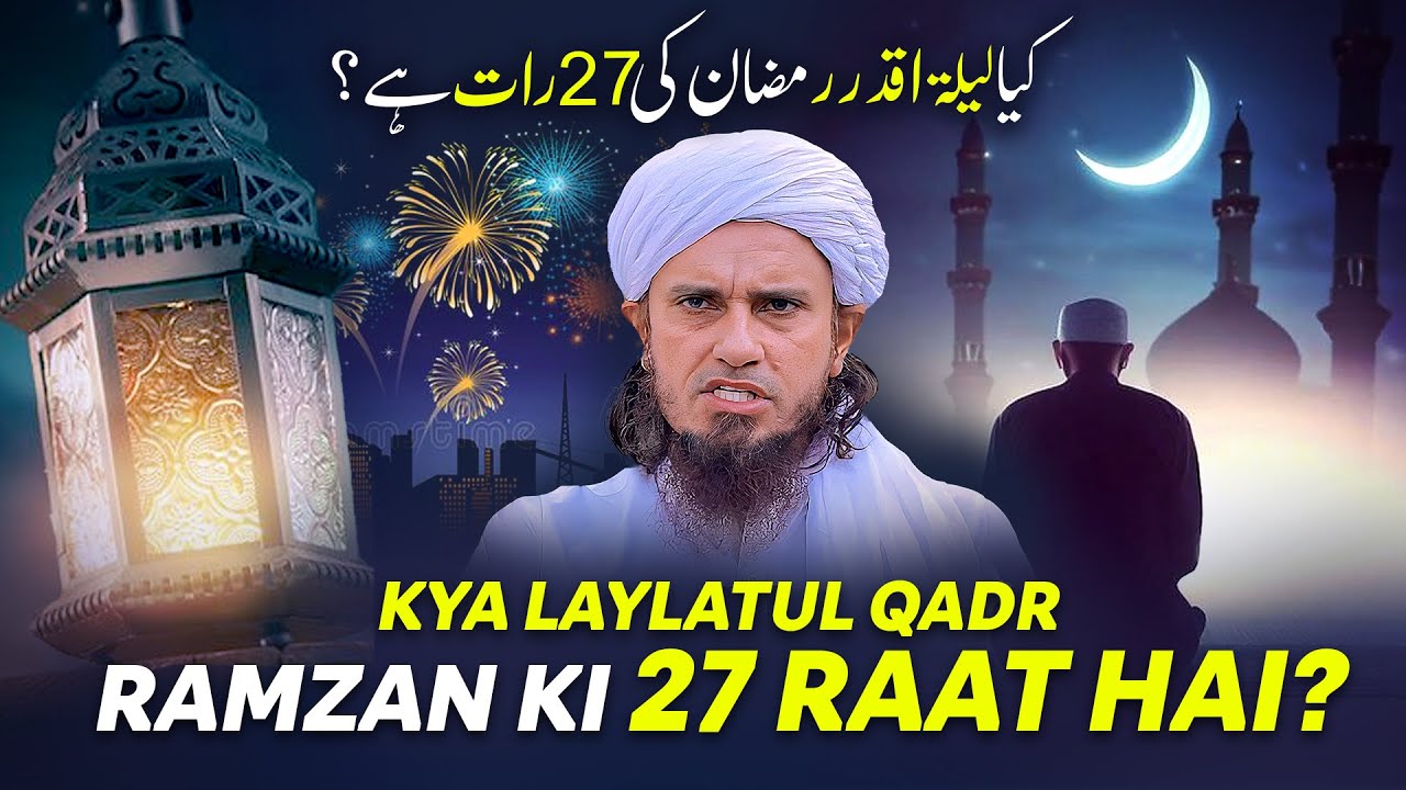 Kya Laylatul Qadr Ramzan Ki 27 Raat Hai? | Mufti Tariq Masood