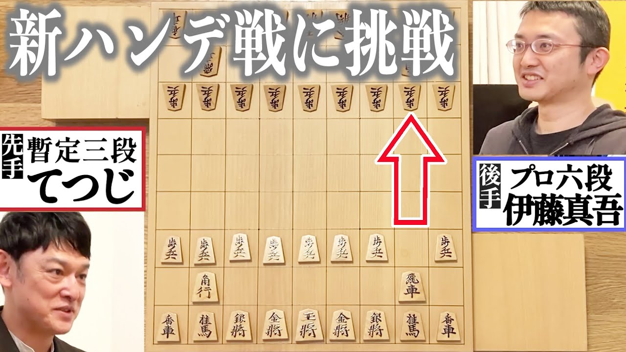 初手で飛車が成れます【新ハンデ戦】ゲスト：シャンプーハットてつじ