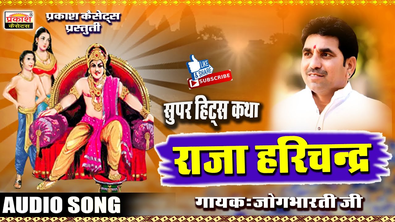 राजा हरिचन्द्र कथा - राजस्थानी कथा - जोगभारतीजी - Raja Harichandra - Rajasthani Katha - Jogbhartiji