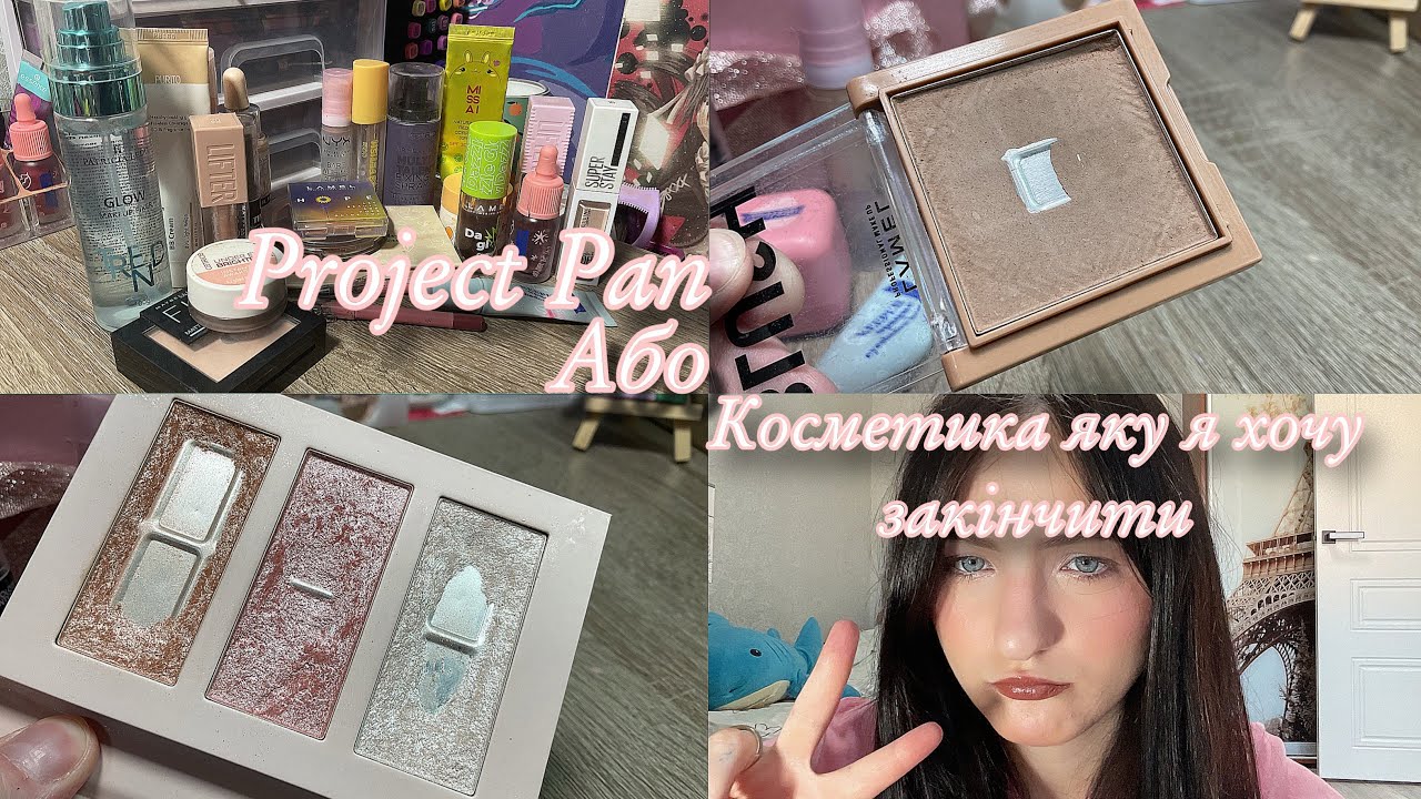 Project Pan або косметика яку я хочу закінчити 