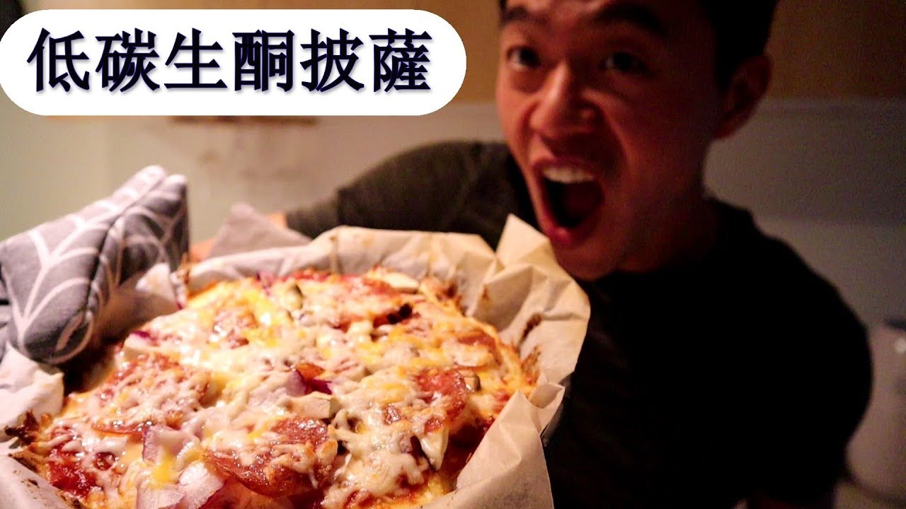 生酮料理：低碳生酮披薩 / Keto Recipe: Low Carb Keto Pizza